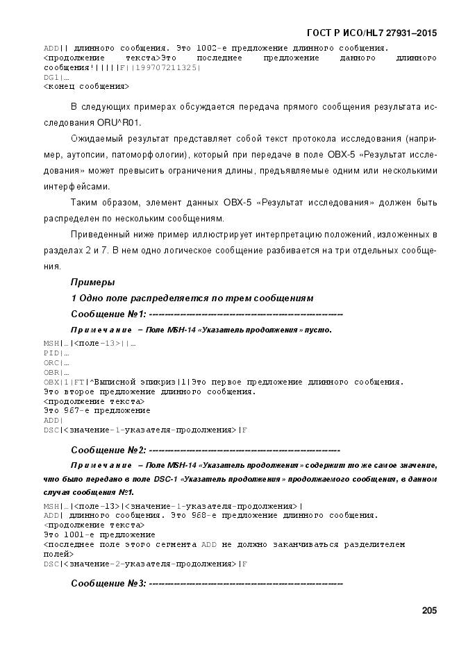 ГОСТ Р ИСО/HL 7 27931-2015, страница 212